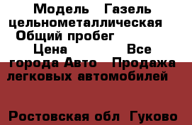  › Модель ­ Газель цельнометаллическая. › Общий пробег ­ 45 000 › Цена ­ 60 000 - Все города Авто » Продажа легковых автомобилей   . Ростовская обл.,Гуково г.